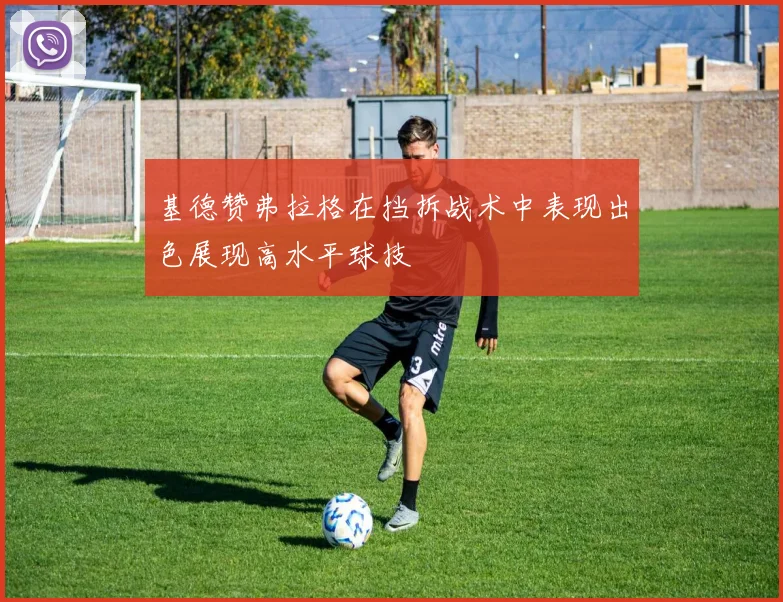 基德赞弗拉格在挡拆战术中表现出色展现高水平球技