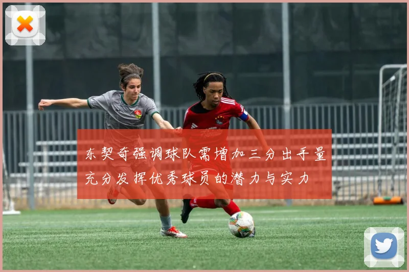 东契奇强调球队需增加三分出手量充分发挥优秀球员的潜力与实力