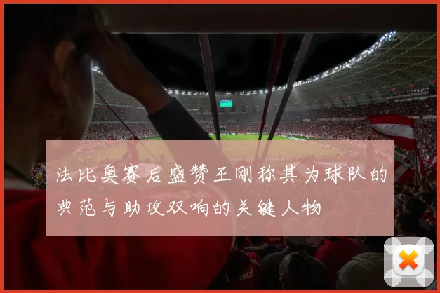 法比奥赛后盛赞王刚称其为球队的典范与助攻双响的关键人物