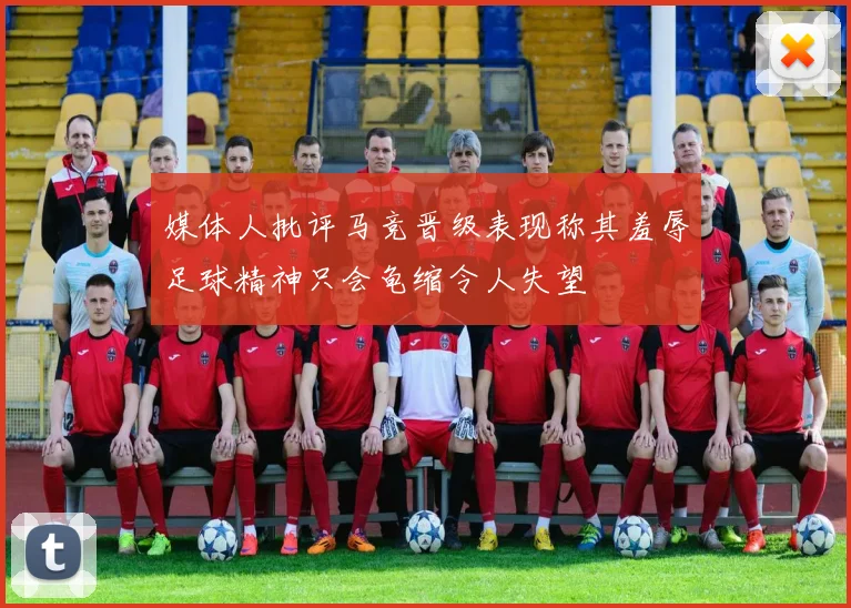 媒体人批评马竞晋级表现称其羞辱足球精神只会龟缩令人失望