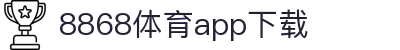 8868体育-8868体育官网入口-8868Sports
